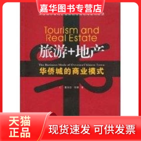 【正版现货】 旅游+地产-华侨城的商业模式 董观志,张颖 著 著 中山大学出版社