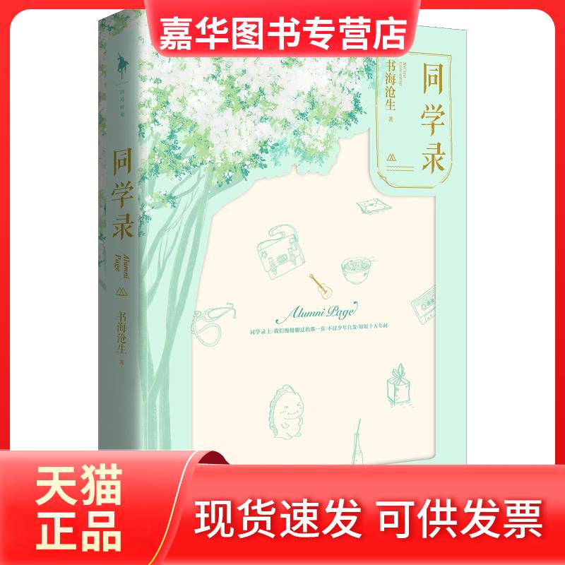 【正版现货】 同学录 书海沧生 著 百花洲文艺出版社