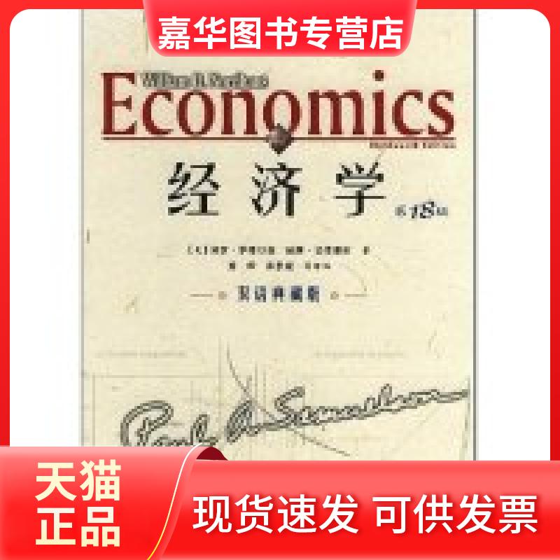【正版现货】 经济学(8版)双语典藏版 (美)保罗·萨缪尔森 (美)威廉·诺德豪斯 萧琛 蒋景媛 注 人民邮电出版社
