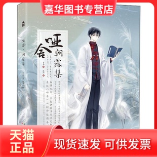 【正版现货】 哑舍 朝露集 玄色 著 晓泊 绘 中国致公出版社