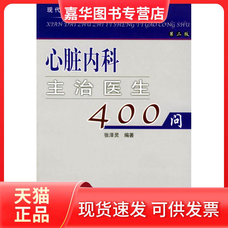 【正版现货】 心脏内科主治医生400问(第二版)/现代主治医生提高丛书 张泽灵 中国协和医科大学出版社