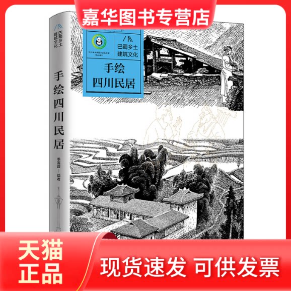 【正版现货】 手绘四川民居 季富政 著 天地出版社