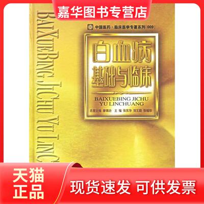 【正版现货】 白血病基础与临床:中国医药/临床医学专著系列009号 张东华，刘文励，张瑶珍  主编 著 中国医药科技出版社