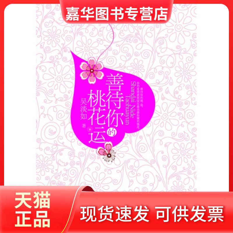 【正版现货】 善待你的桃花运 吴淡如 中国友谊