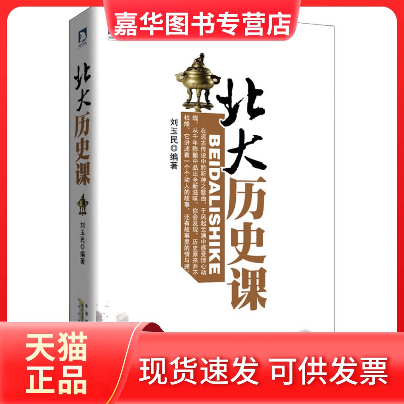 【正版现货】 北大历史课:历史不只是枯燥的年份、数据，还有一个个有趣的故事 刘玉民 安徽人民出版社