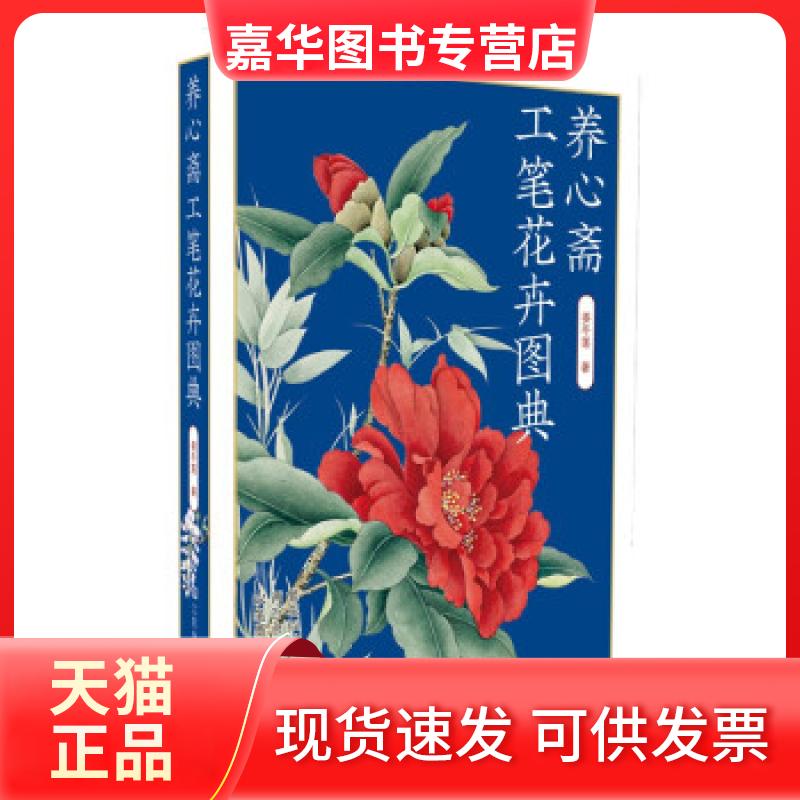 【正版现货】  养心斋工笔花卉图典 姜冬莲 著 江苏美术出版社