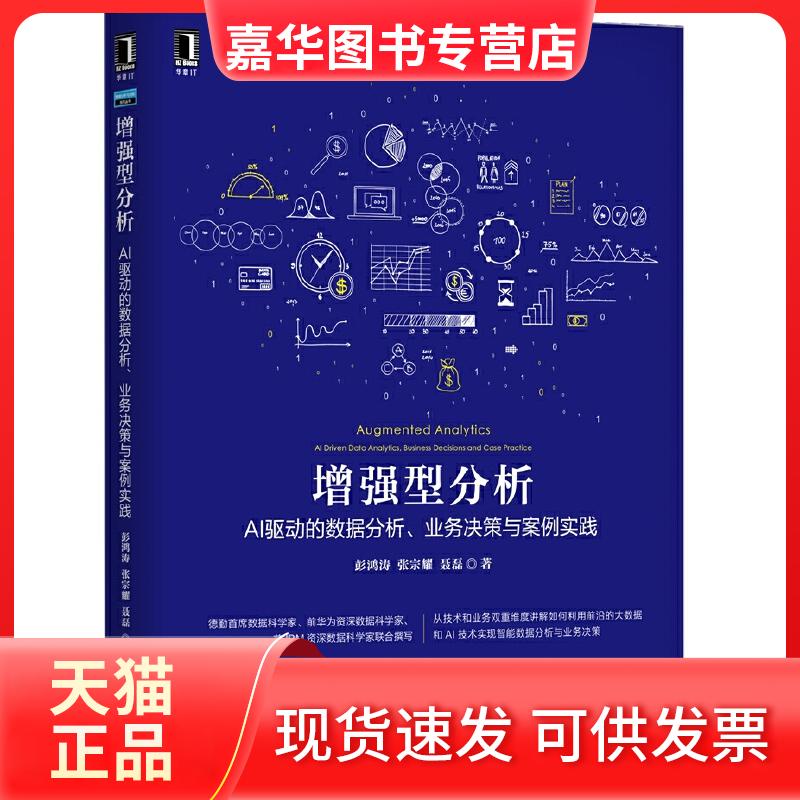 【正版现货】 数据分析与决策技术丛书型分析:AI驱动的数据分析.业务决策与案例实践 彭鸿涛 张宗耀 聂磊 机械工业出版社