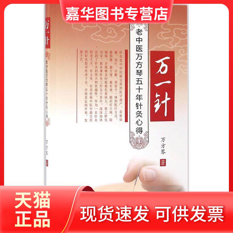 【正版现货】 万一针 万方琴 著 著 中国医出版社