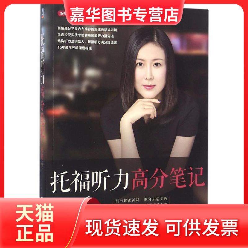 【正版现货】 托福听力高分笔记 张艳 机械工业出版社