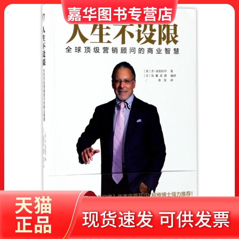 【正版现货】 人生不设限(顶营销顾问的商业智慧) (美)杰·亚伯拉罕|(日)岛藤真澄|译者:张雯 北京时代华文书局