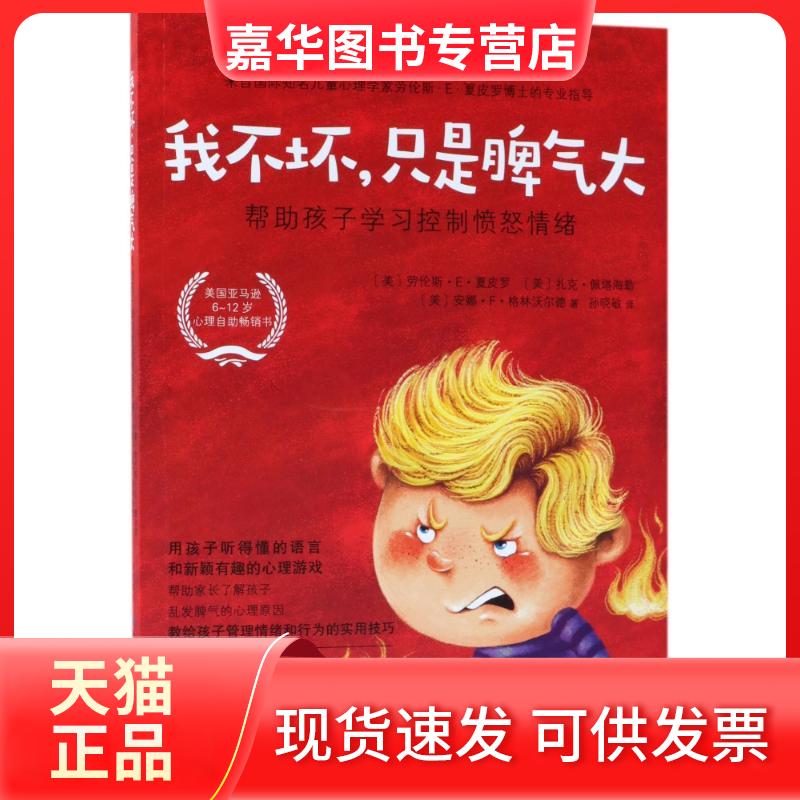 【正版现货】 我不坏.只是脾气大:帮孩子控制愤怒情绪 (美)劳伦斯？E？夏皮罗//扎克？佩塔海勒//安娜？F？格林沃尔德 著作 孙晓敏
