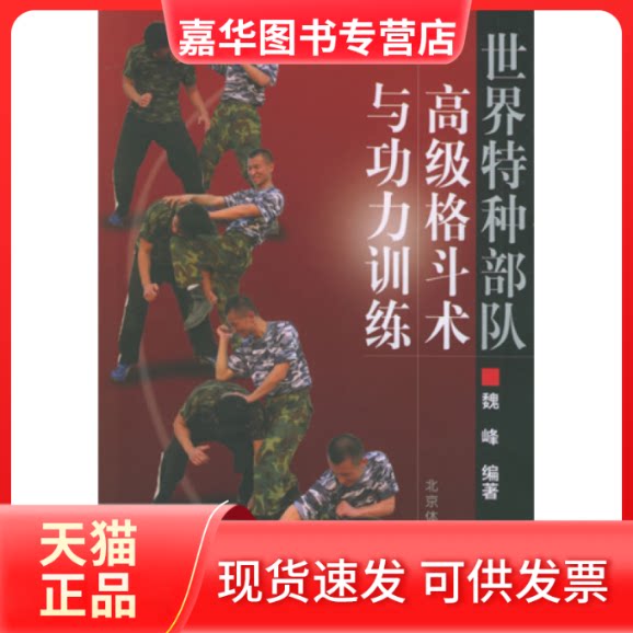 【正版现货】 世界特种部队高级格斗术与功力训练 魏峰 北京体育大学出版社
