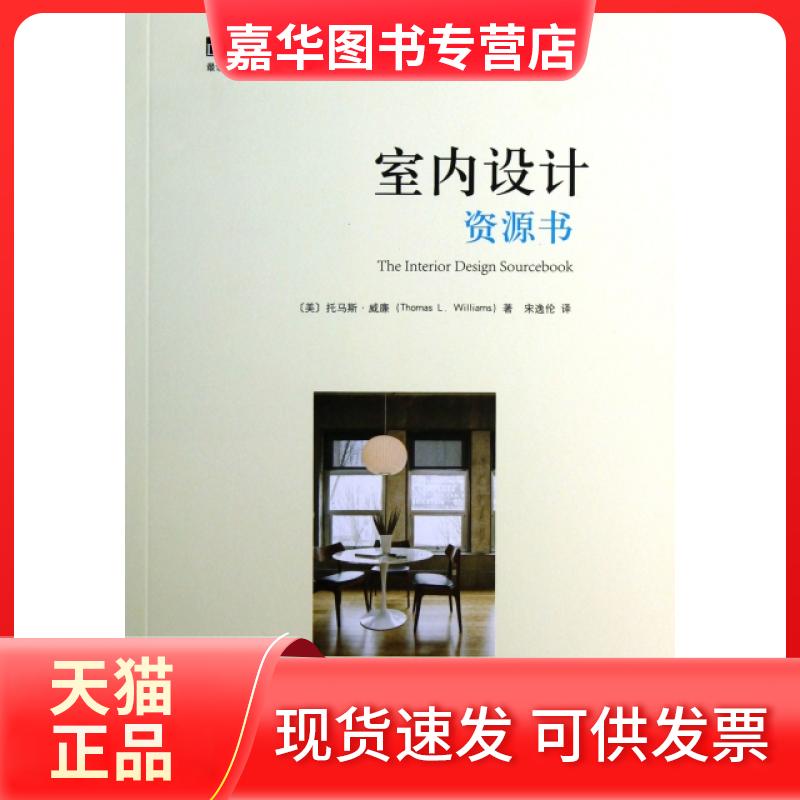 【正版现货】 室内设计资源书 (美)托马斯·威廉|译者:宋逸伦 山东画报出版社