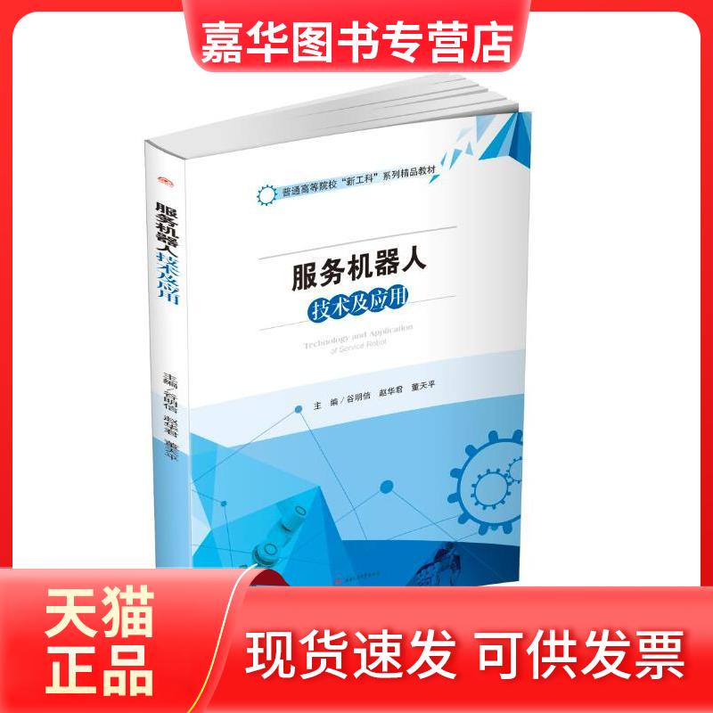【正版现货】 服务机器人技术及应用/谷明信 谷明信 赵华君 董天平 主编 西南交大出版社