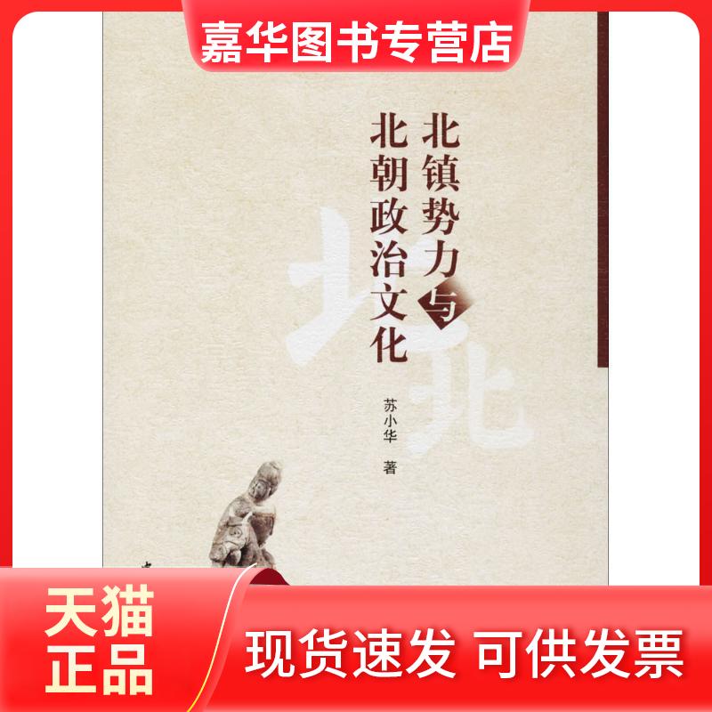【正版现货】 北镇势力与北朝政治文化 苏小华　著 中国社会科学出版社