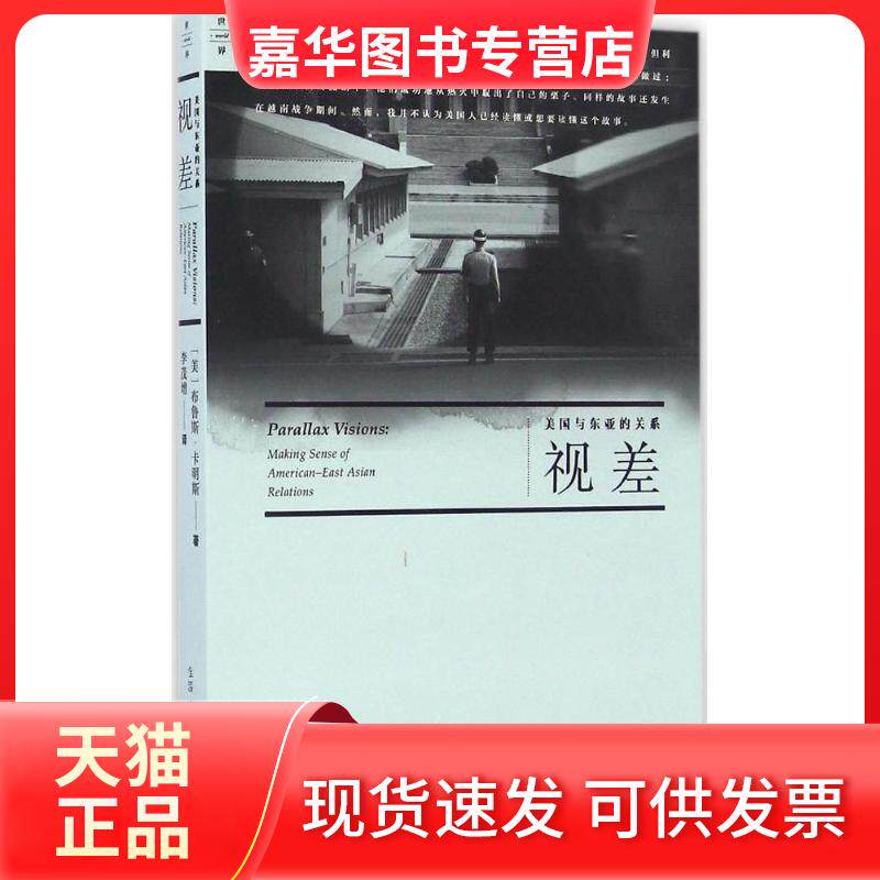 【正版现货】 视差 (美)布鲁斯·卡明斯(Bruce Cumings) 著;李茂增 译 生活·读书·新知三联书店
