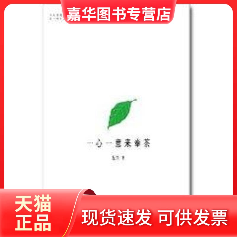 【正版现货】 一心一意来奉茶(全彩插图版) 程然  著 著 当代中国出版社