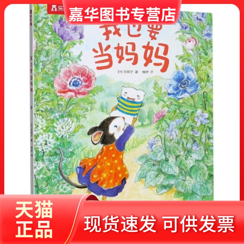 【正版现货】 我也要当妈妈(精) (日)东明子|责编:时岫|译者:烨伊 甘肃少年儿童出版社