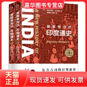 【正版现货】 细数恒河沙 印度通史 第8版(2册) (美)斯坦利·沃尔波特 著  李建欣,张锦冬  译 上海东方出版中心