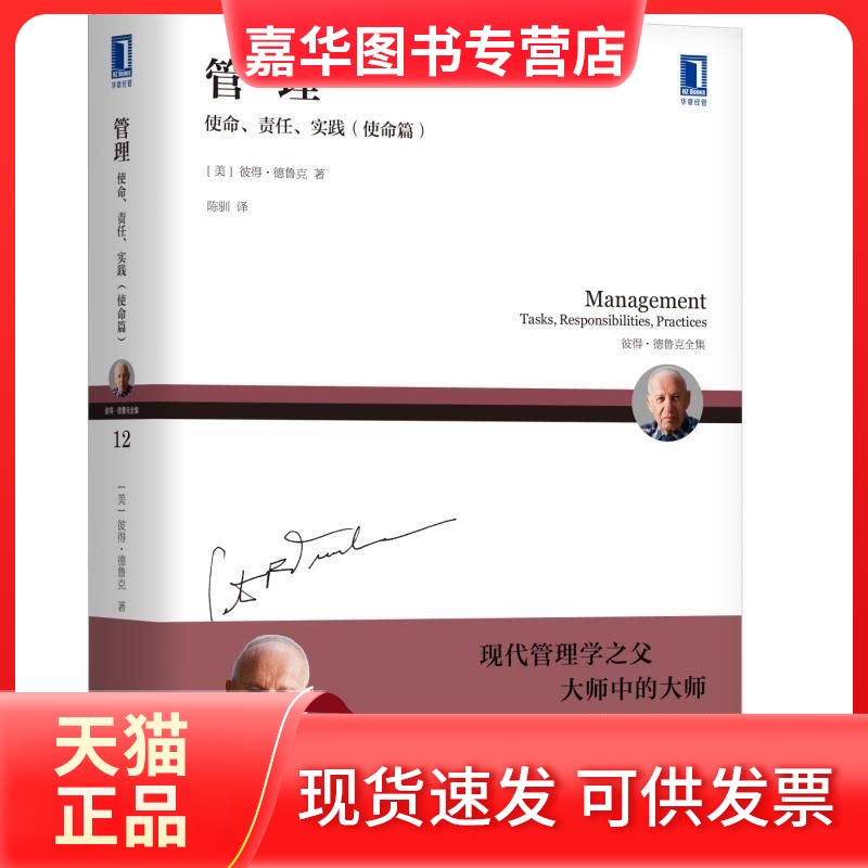 【正版现货】 管理 使命、责任、实践(使命篇) (美)彼得·德鲁克(Peter F. Drucker) 著 陈驯 译 机械工业出版社