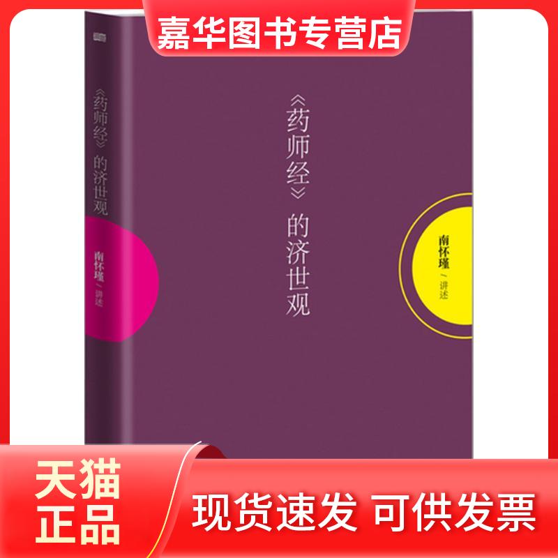 【正版现货】 药师经的济世观 南怀瑾 讲述 著作 东方出版社