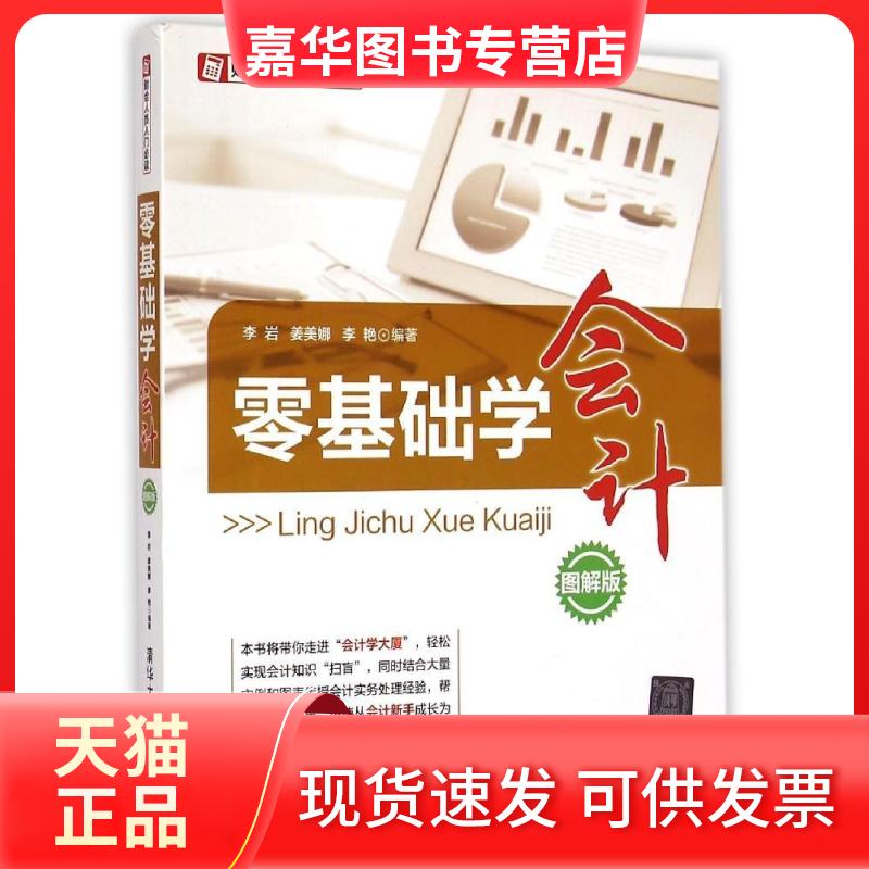 【正版现货】 零基础学会计 李岩,姜美娜,李艳 编著 著作 清华大学出版社