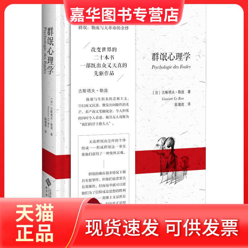 【正版现货】 群氓心理学 (法)古斯塔夫·勒庞(Gustive Le Bon) 著 古斯塔夫•勒庞 编 陈璞君 译 北京师范大学出版社