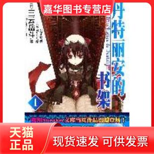 【正版现货】 丹特丽安的书架1 （日）三云岳斗 （日）G Yuluke 刘子婕 湖南美术出版社