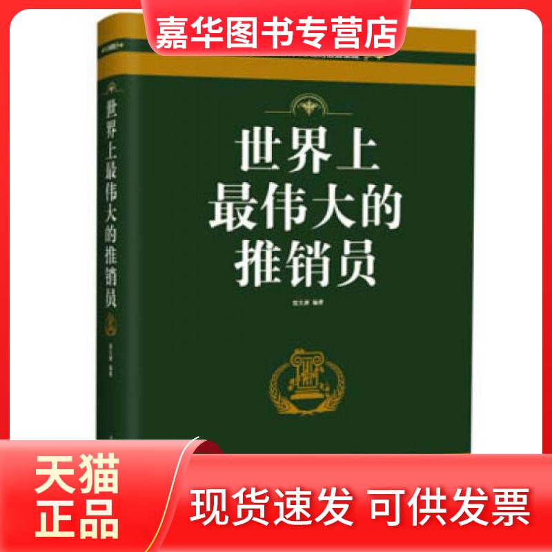 【正版现货】 伟大的推销员 无 著 宿文渊 编 中国华侨出版社