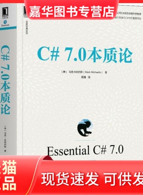 【正版现货】 C#7.0本质论 (美) 马克·米凯利斯(Mark Michaelis) 机械工业出版社