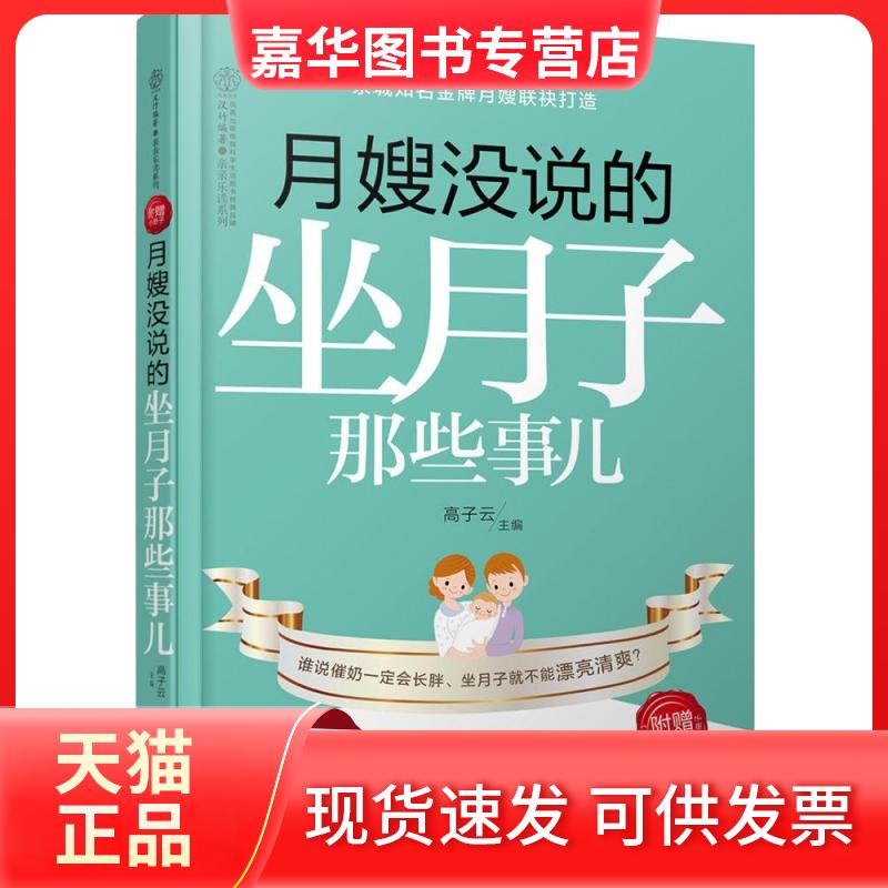 【正版现货】 月嫂没说的坐月子那些事儿 无 著 江苏凤凰科学技术出版社