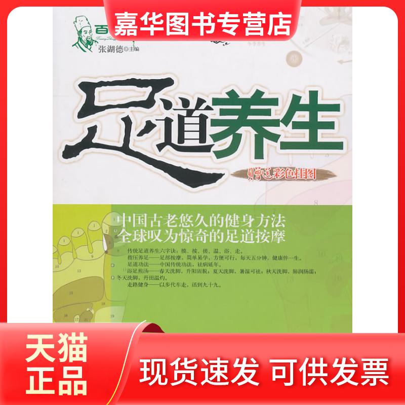 【正版现货】 足道养生 张湖德 主编 人民军医出版社