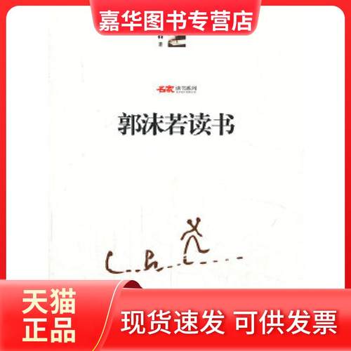 【正版现货】 郭沫若读书 郭沫若 中国社会出版社