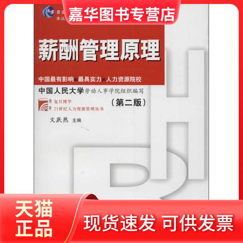 【正版现货】 薪酬管理原理 文跃然 编 著作 复旦大学出版社