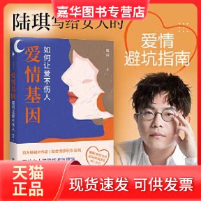 【正版现货】 爱情基因 如何让爱不伤人 陆琪著;白马时光出品 百花洲文艺出版社