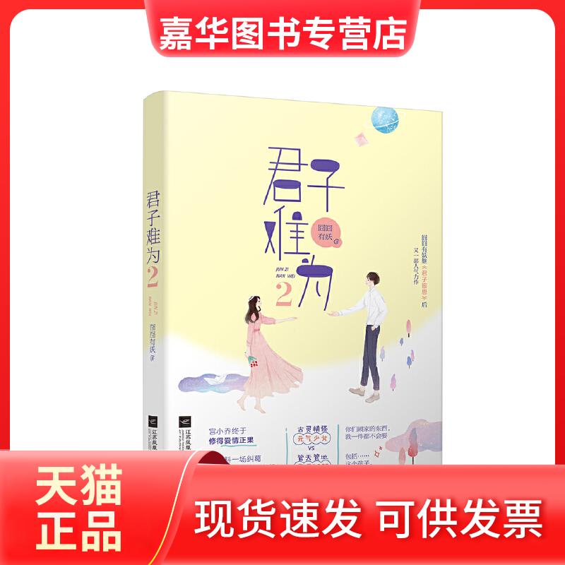 【正版现货】 君子难为 2 囧囧有妖 著 江苏凤凰文艺出版社