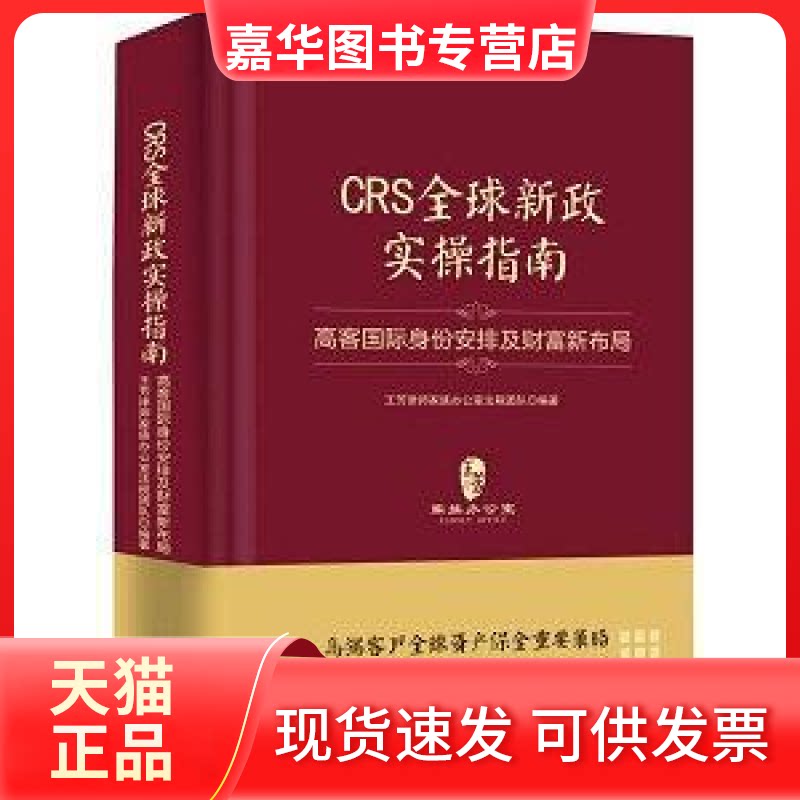 【正版现货】 CRS全球新政实操指南:高客国际身份安排及财富新布局(精装版) 王芳律师家族办公室法税团队 中国致公出版社