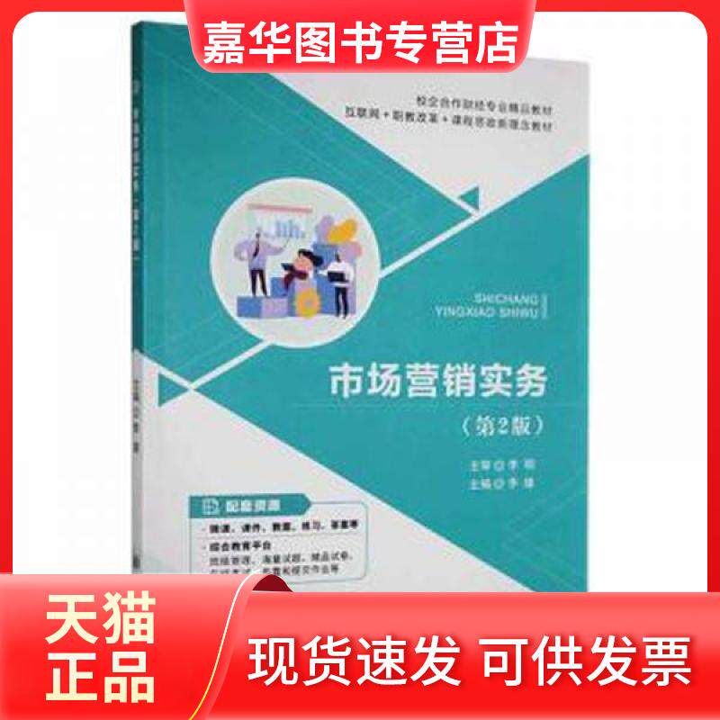 【正版现货】 市场营销实务 李雄 上海交通大学出版社
