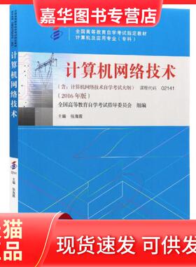 【正版现货】 计算机网络技术 jhj 机械工业出版社