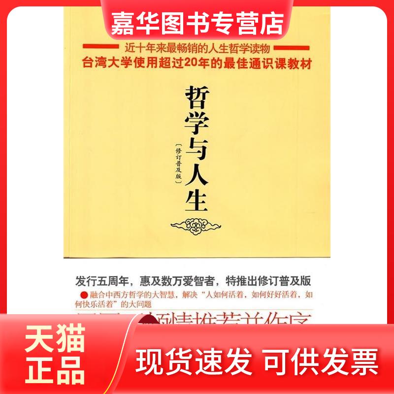 【正版现货】 哲学与人生(修订普及版) 傅佩荣 三联书店上海分店