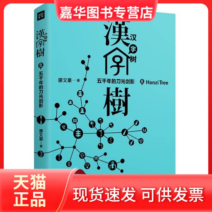 【正版现货】 汉字树6：五千年的刀光剑影 廖文豪 北京联合出版公司