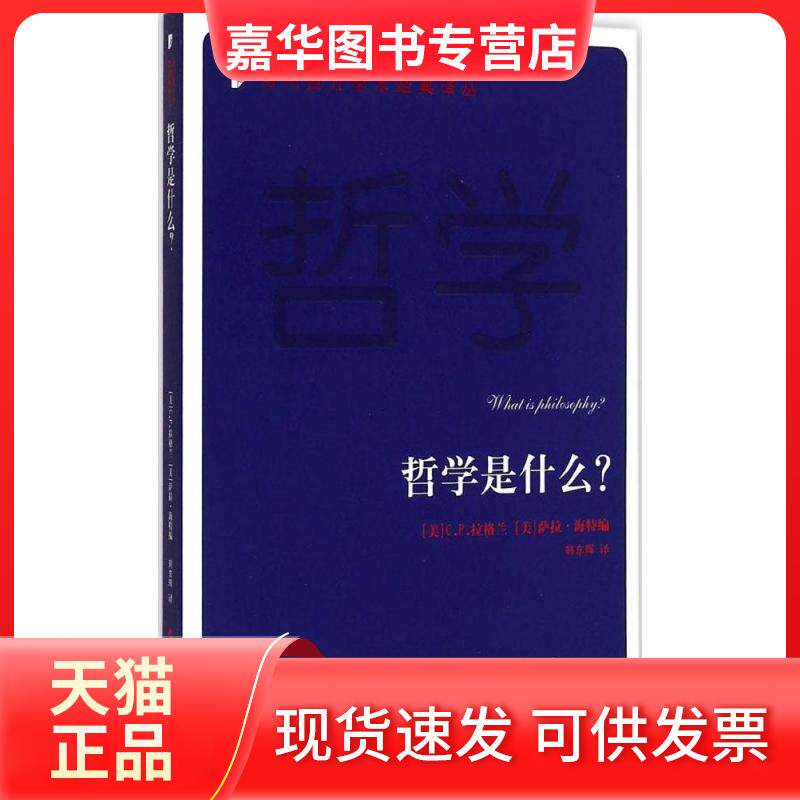【正版现货】 哲学是什么? 萨拉·海特 人民出版社