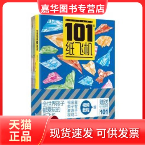 【正版现货】 小学生超喜爱的101款纸飞机 纸贵满堂编 吉林出版集团