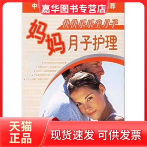 【正版现货】 快快乐乐坐月子:妈妈月子护理方案/母婴丛书 妇幼保健课题专家组 世界图书出版社