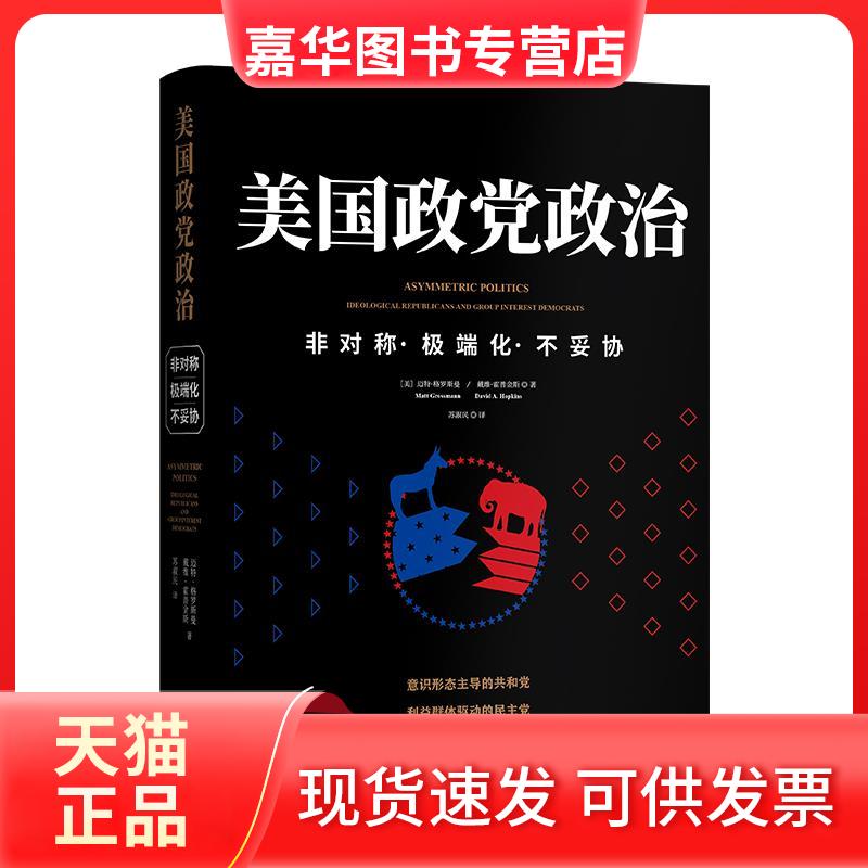 【正版现货】 美国政治 非对称·化·不妥协 (美)迈特·格罗斯曼,(美)戴维·霍普金斯 著 苏淑民 译 当代世界出版社