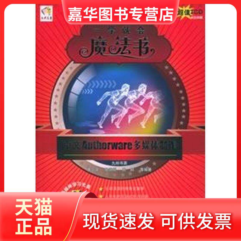 【正版现货】 中文AUTHORWARE多媒体制作/一学就会魔法书(2CD) 黄小宇 著 清华大学出版社