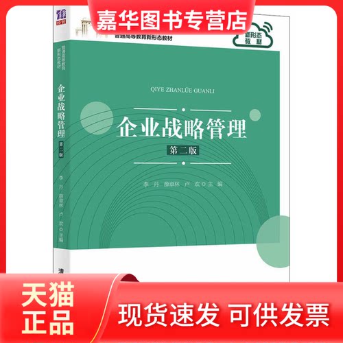 【正版现货】 企业战略管理 第2版 主编：李丹 薛章林 卢欢；副主编：李邓金 刘毅 陈刚 聂希刚 叶宇璐 清华大学出版社