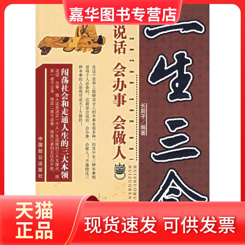 【正版现货】 一生三会:会说话/会办事/会做人 长辰子 编著 著 中国致公出版社