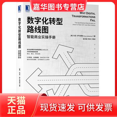 【正版现货】 数字化转型路线图:智能商业实操手册:the surprising disciplines of how to take off and stay ahead 托尼·萨尔德