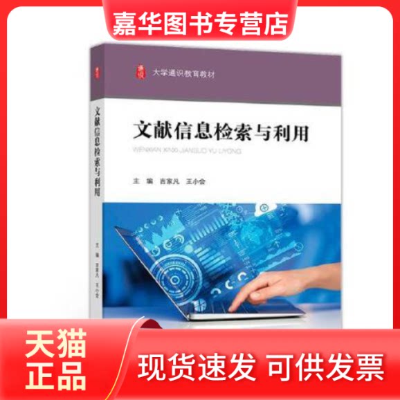 【正版现货】 文献信息检索与利用 吉家凡 王小会 高等教育出版社